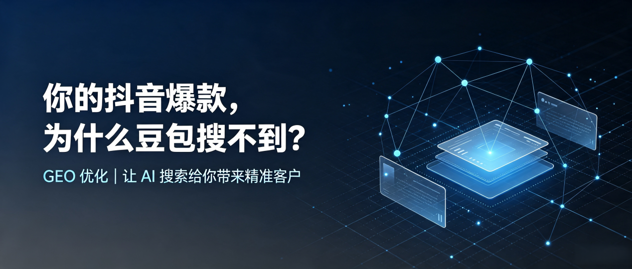 你的抖音爆款，为什么豆包搜不到？读懂 GEO，抢占水磨沟区 AI 搜索新流量