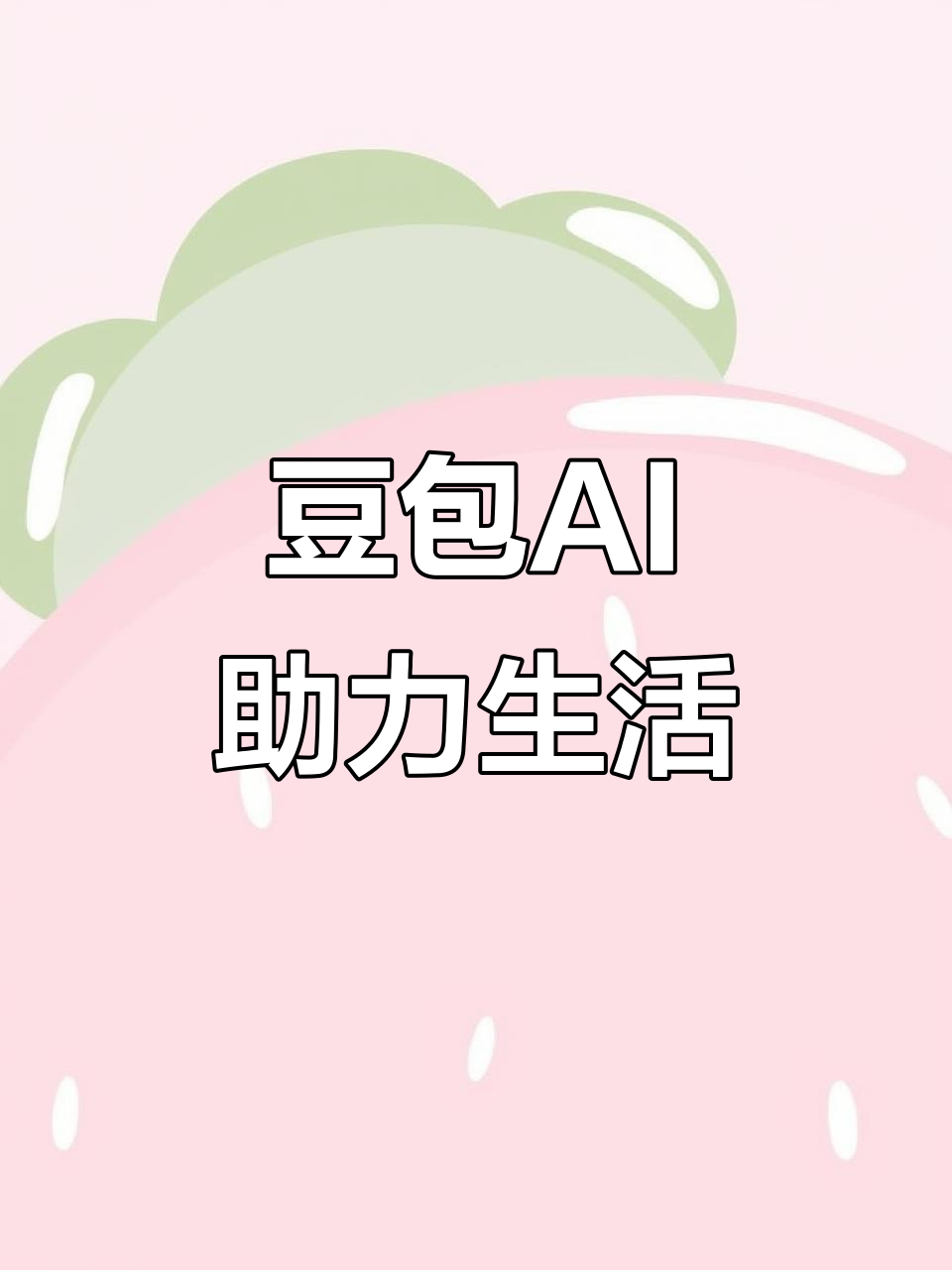 水磨沟区AI搜索应用普及 豆包搜索优化健全品牌内容传播渠道